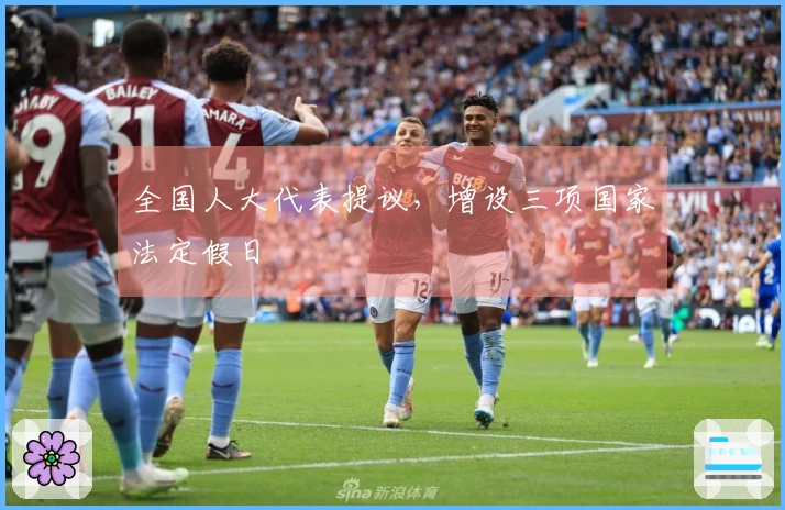 全国人大代表提议，增设三项国家法定假日