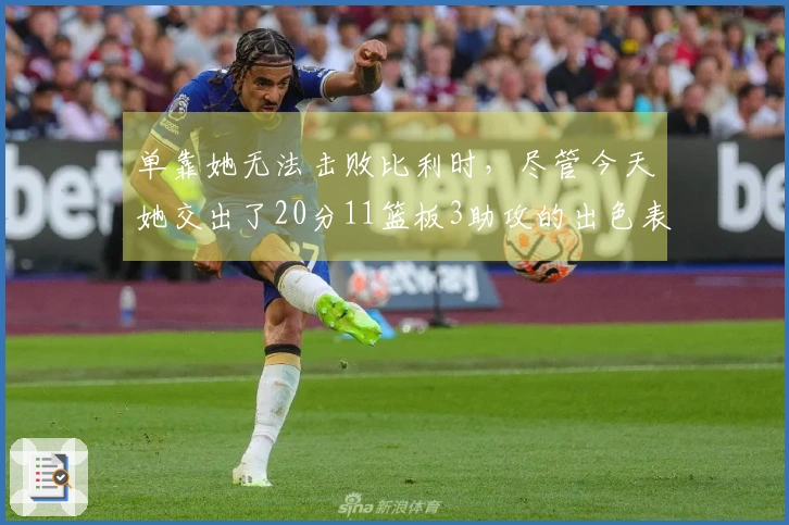 单靠她无法击败比利时，尽管今天她交出了20分11篮板3助攻的出色表现