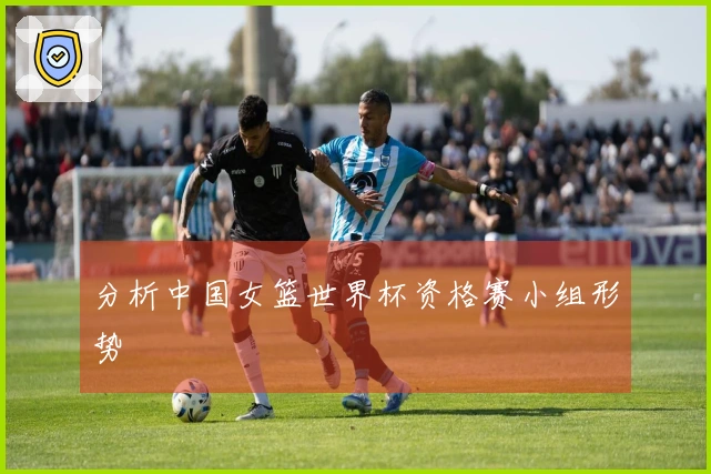 分析中国女篮世界杯资格赛小组形势