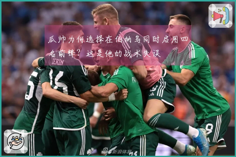 瓜帅为何选择在伯纳乌同时启用四名前锋？这是他的战术失误