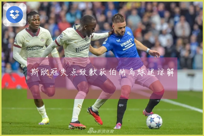 斯欧冠失点致歉获伯纳乌球迷谅解