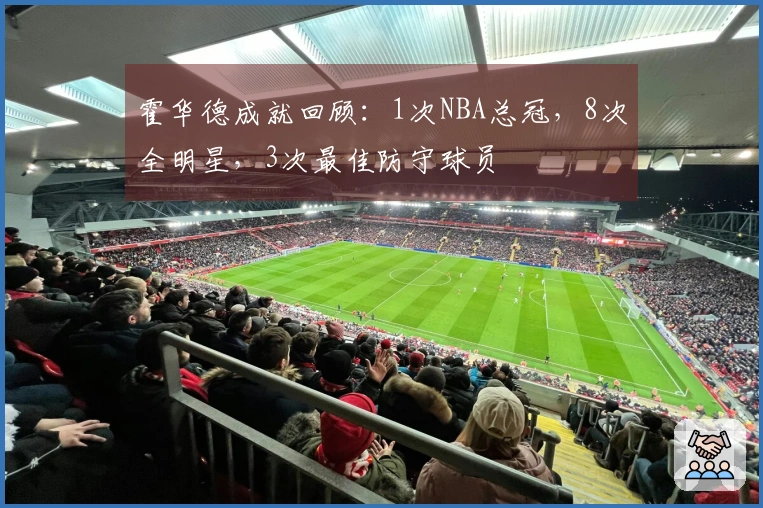 霍华德成就回顾：1次NBA总冠，8次全明星，3次最佳防守球员