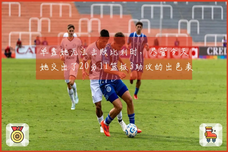 单靠她无法击败比利时，尽管今天她交出了20分11篮板3助攻的出色表现