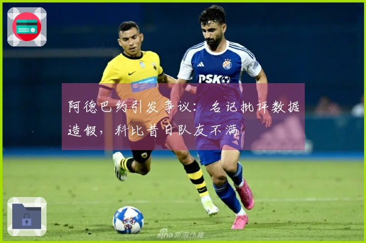 阿德巴约引发争议：名记批评数据造假，科比昔日队友不满